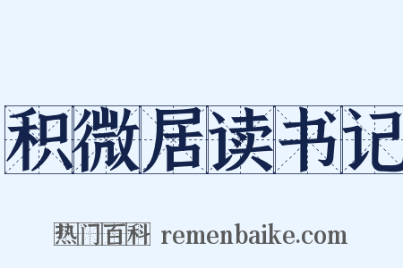 积微居读书记是什么意思的图片